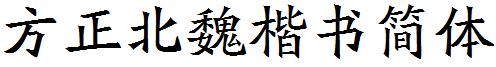 方正北魏楷書簡體.ttf