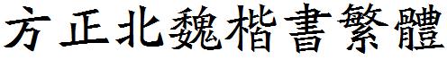 方正北魏楷書繁體.ttf