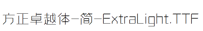 方正卓越体-简-ExtraLight.TTF