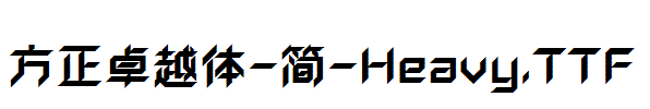 方正卓越体-简-Heavy.TTF