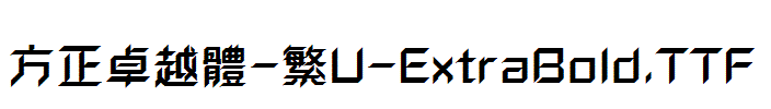 方正卓越體-繁U-ExtraBold.TTF
