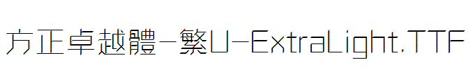 方正卓越體-繁U-ExtraLight.TTF