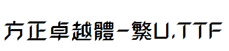 方正卓越體-繁U.TTF