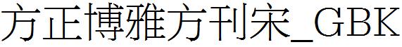 方正博雅方刊宋_GBK.ttf