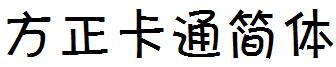 方正卡通簡體.ttf