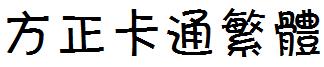 方正卡通繁體.ttf