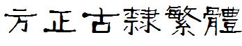 方正古隸繁體.ttf