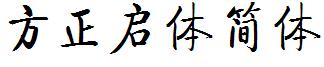 方正啓體簡體.ttf