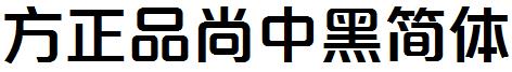 方正品尚中黑簡體.ttf
