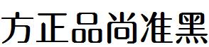方正品尚准黑.ttf