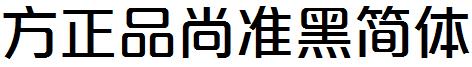 方正品尚准黑簡體.ttf