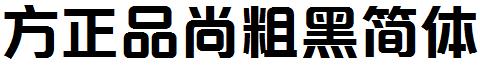 方正品尚粗黑簡體.ttf