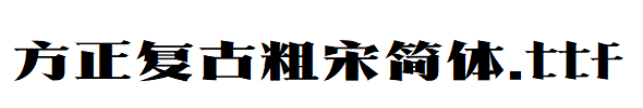 方正复古粗宋简体.TTF