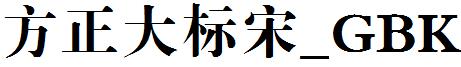 方正大標宋_GBK.ttf