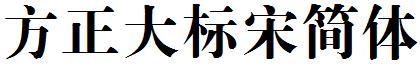 方正大標宋簡體.ttf