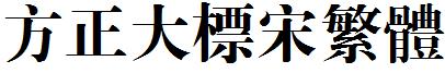 方正大標宋繁體.ttf