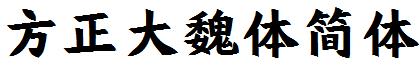 方正大魏體簡體.ttf