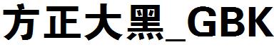 方正大黑_GBK.ttf