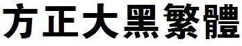 方正大黑繁體.ttf