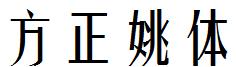 方正姚體.ttf