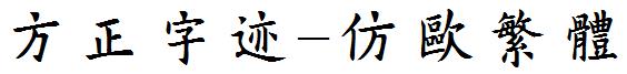 方正字迹-仿歐繁體.ttf