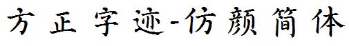 方正字迹-仿顔簡體.ttf