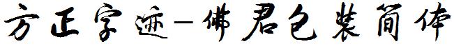 方正字迹-佛君包裝簡體.ttf
