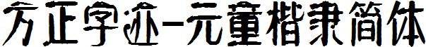方正字迹-元童楷隸簡體.ttf