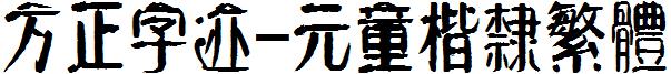 方正字迹-元童楷隸繁體.ttf