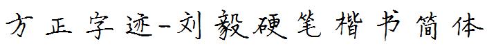 方正字迹-劉毅硬筆楷書簡體.ttf
