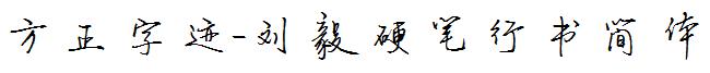 方正字迹-劉毅硬筆行書簡體.ttf