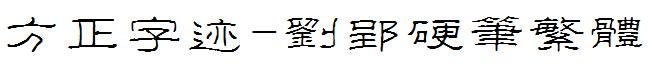 方正字迹-劉郢硬筆繁體.ttf