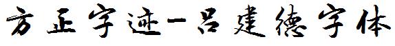 方正字迹-呂建德字體.ttf
