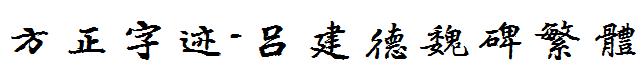 方正字迹-呂建德魏碑繁體.ttf