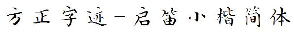方正字迹-啓笛小楷簡體.ttf