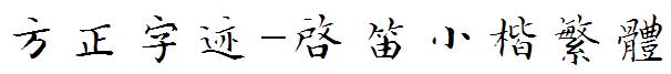 方正字迹-啓笛小楷繁體.ttf