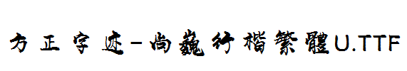 方正字迹-尚巍行楷繁體U.TTF
