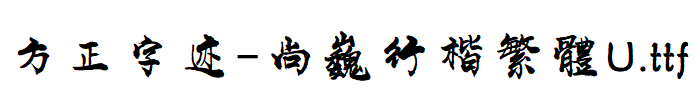 方正字迹-尚巍行楷繁體U.TTF