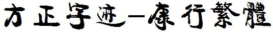 方正字迹-康行繁體.ttf