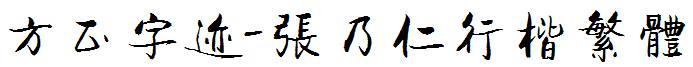方正字迹-張乃仁行楷繁體.ttf
