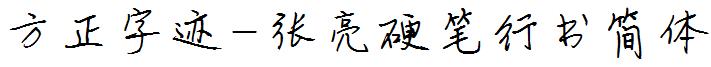 方正字迹-張亮硬筆行書簡體.ttf