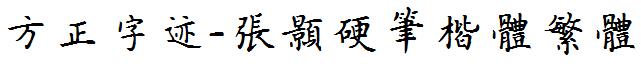 方正字迹-張颢硬筆楷體繁體.ttf