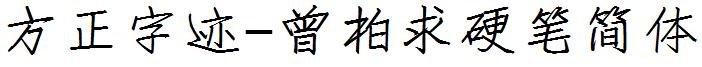 方正字迹-曾柏求硬筆簡體.ttf
