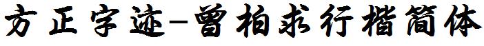 方正字迹-曾柏求行楷簡體.ttf