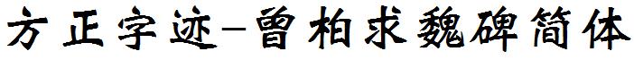 方正字迹-曾柏求魏碑簡體.ttf