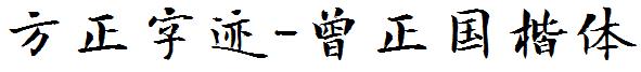 方正字迹-曾正國楷體.ttf