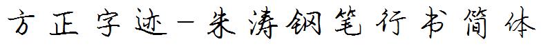 方正字迹-朱濤鋼筆行書簡體.ttf