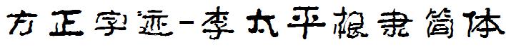 方正字迹-李太平根隸簡體.ttf