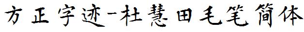 方正字迹-杜慧田毛筆簡體.ttf