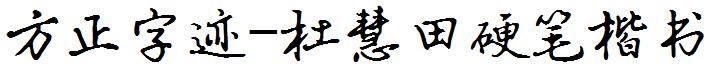 方正字迹-杜慧田硬筆楷書.ttf